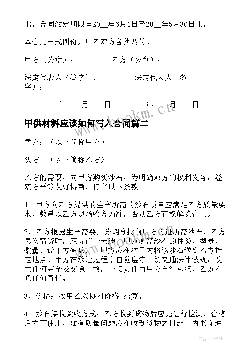 甲供材料应该如何写入合同 砂石供料合同(模板7篇)