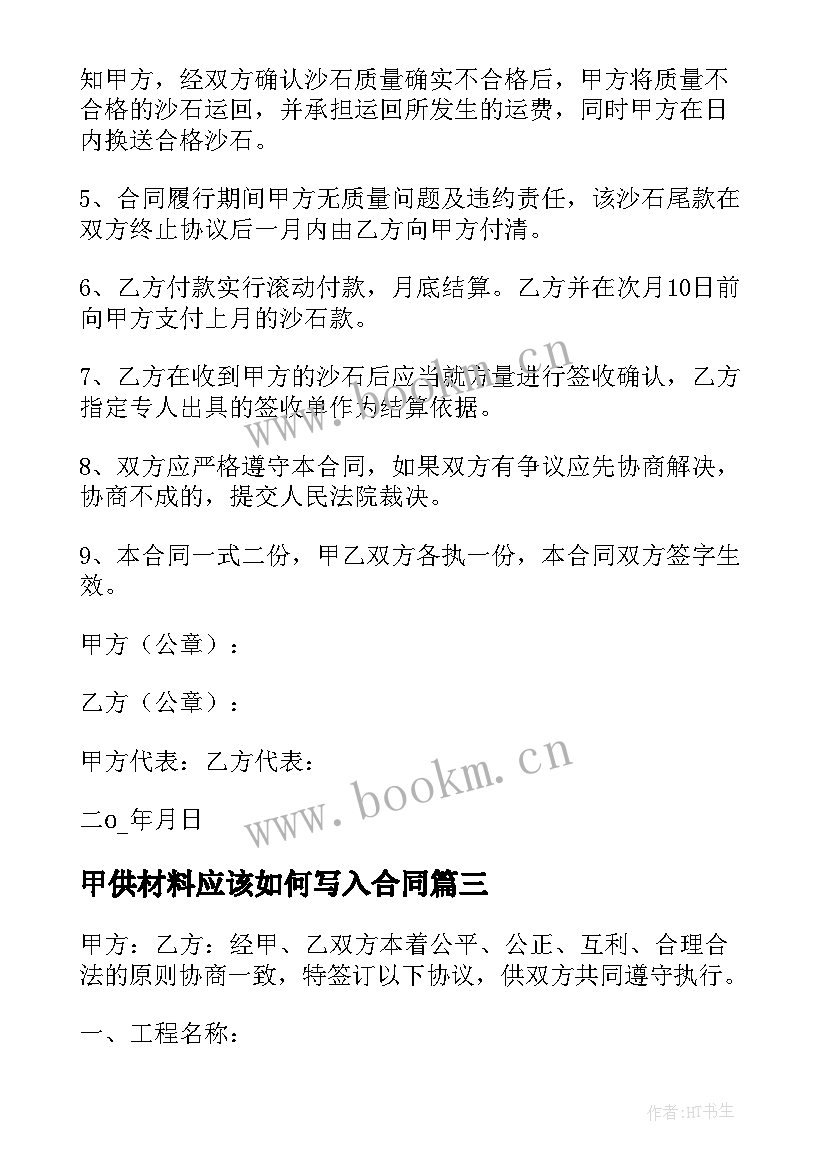 甲供材料应该如何写入合同 砂石供料合同(模板7篇)