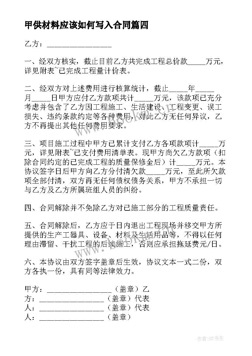 甲供材料应该如何写入合同 砂石供料合同(模板7篇)