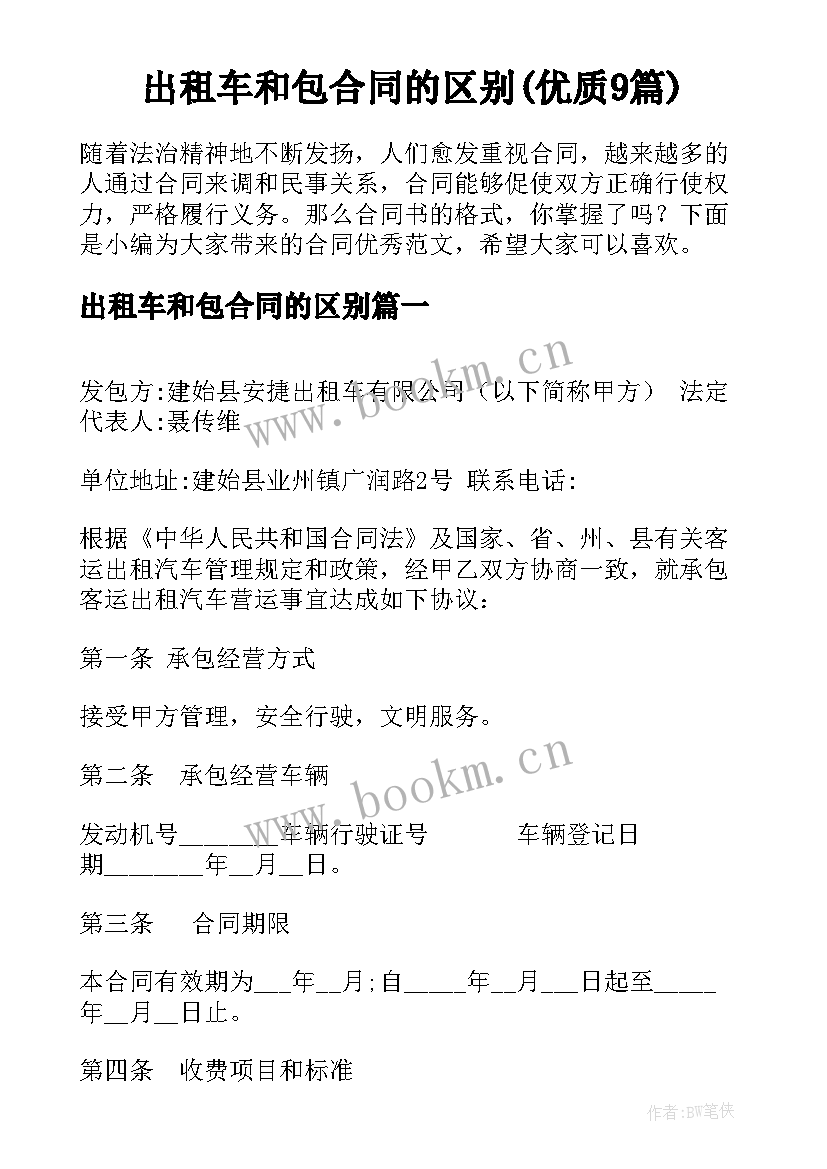 出租车和包合同的区别(优质9篇)