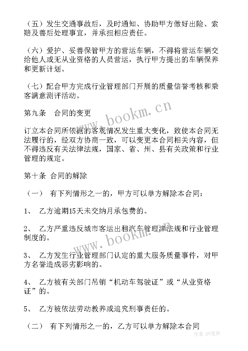 出租车和包合同的区别(优质9篇)