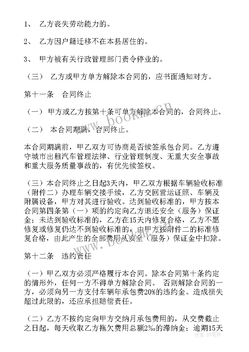 出租车和包合同的区别(优质9篇)