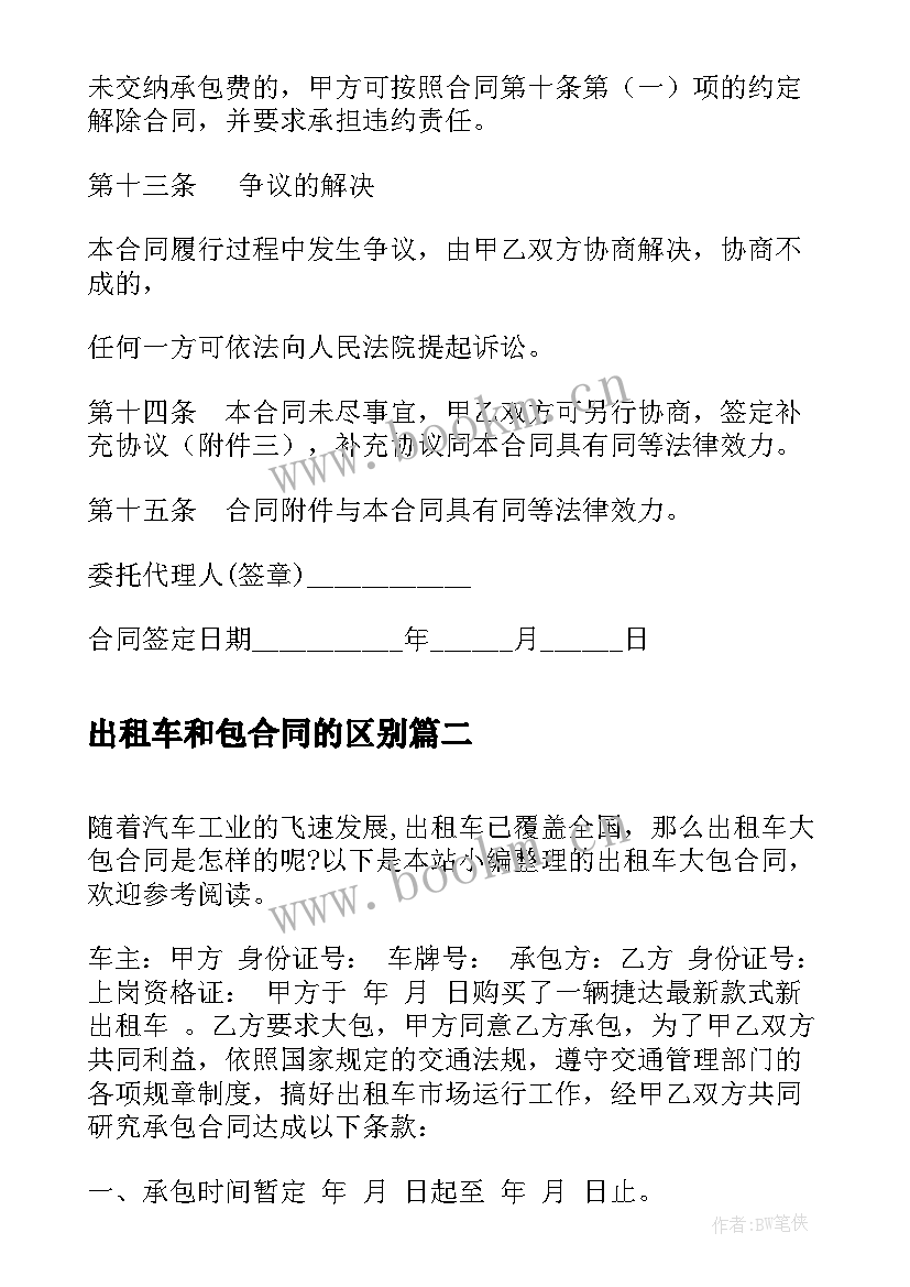 出租车和包合同的区别(优质9篇)