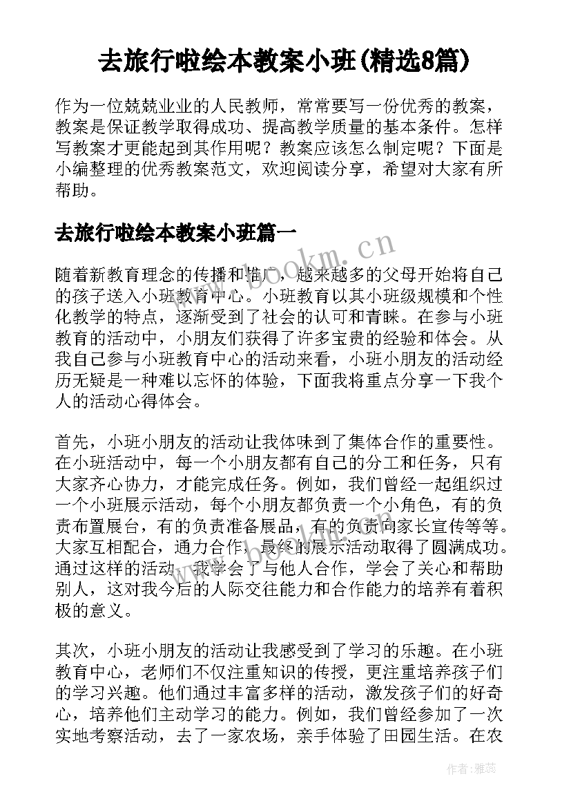 去旅行啦绘本教案小班(精选8篇)