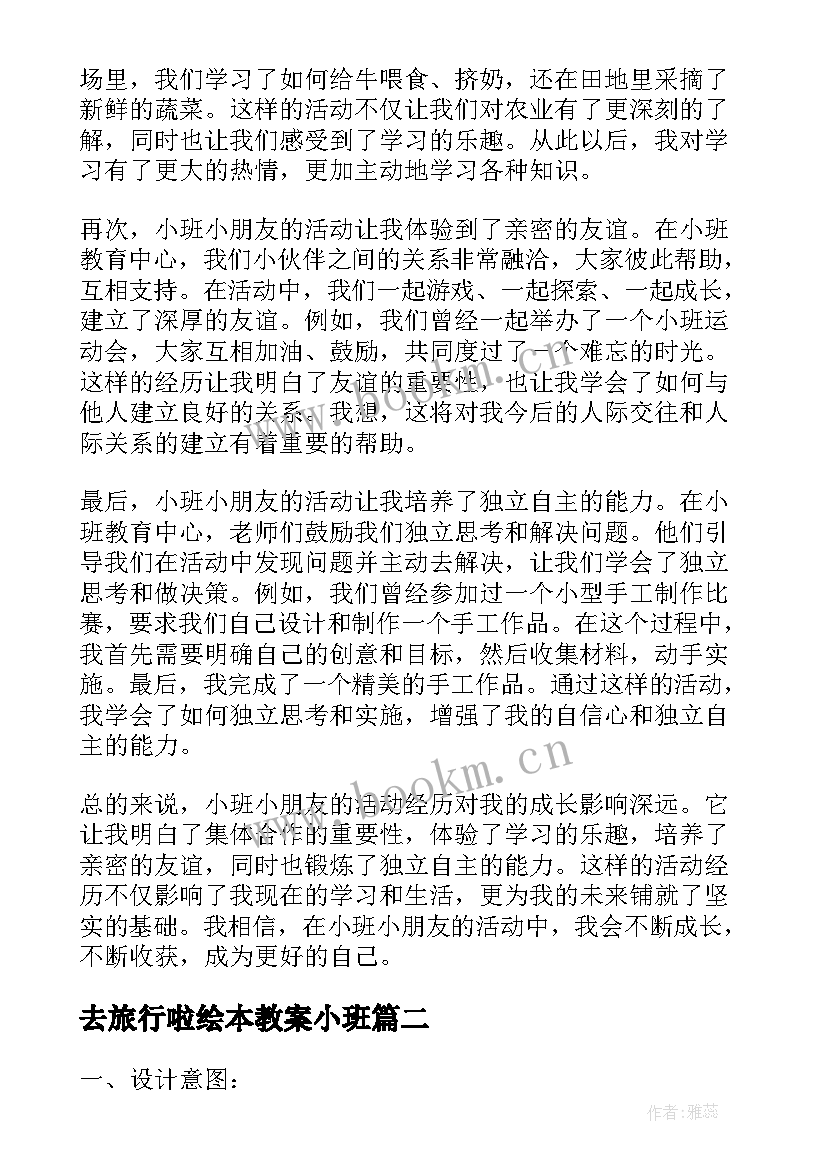 去旅行啦绘本教案小班(精选8篇)