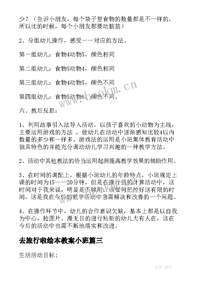 去旅行啦绘本教案小班(精选8篇)