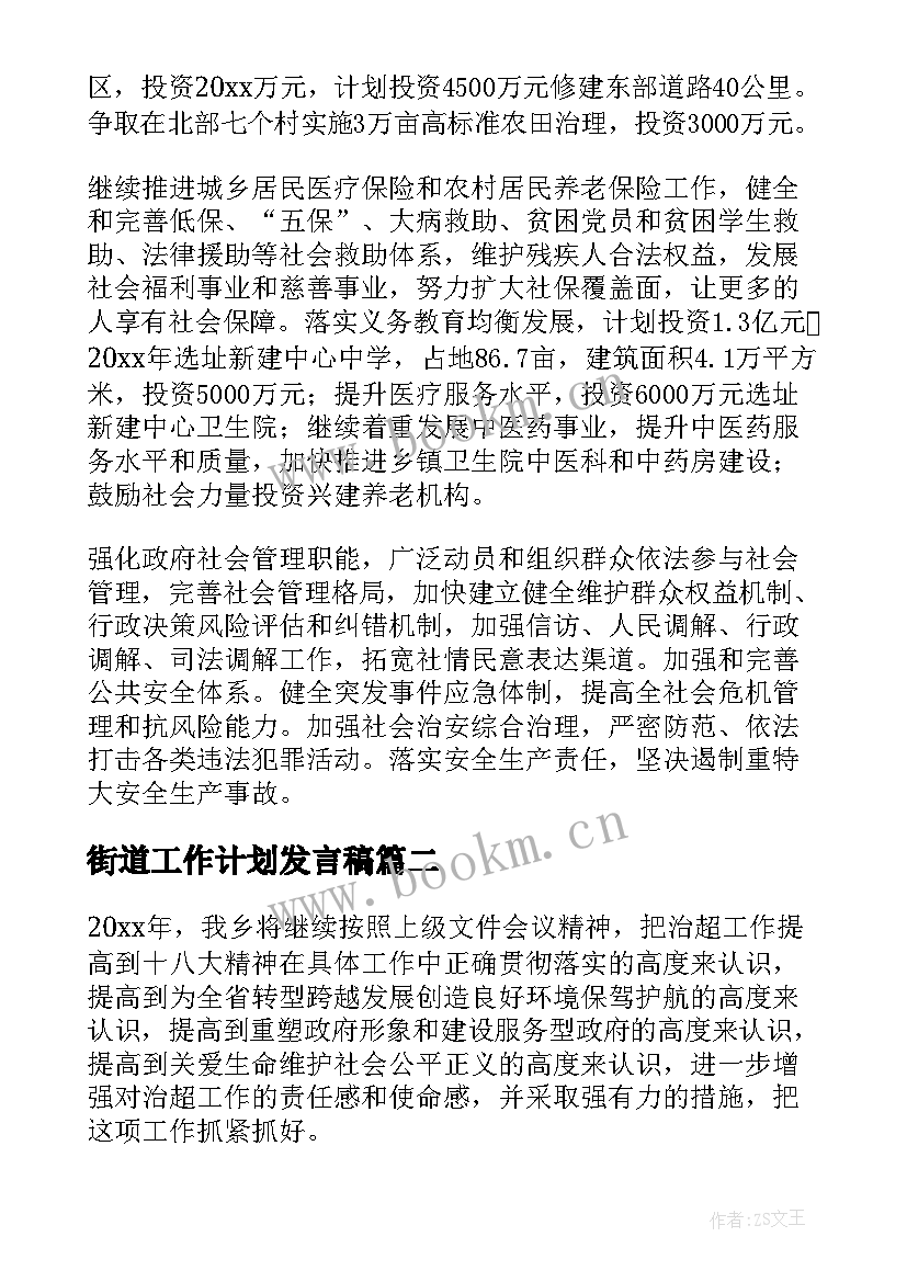 最新街道工作计划发言稿(精选5篇)