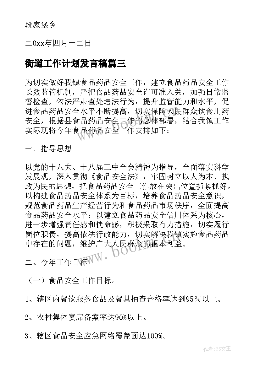 最新街道工作计划发言稿(精选5篇)