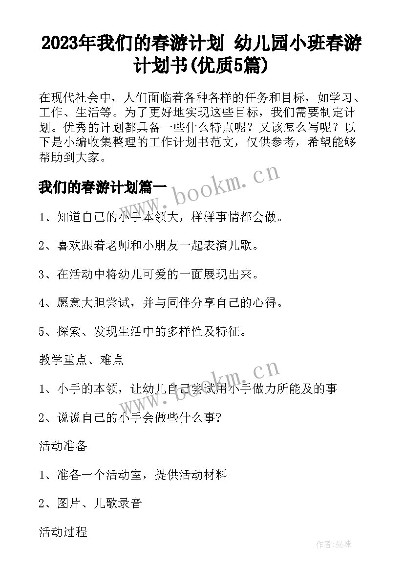 2023年我们的春游计划 幼儿园小班春游计划书(优质5篇)