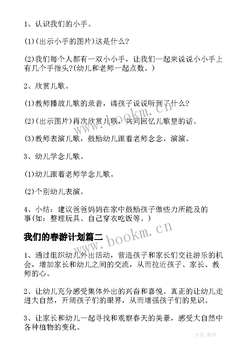 2023年我们的春游计划 幼儿园小班春游计划书(优质5篇)