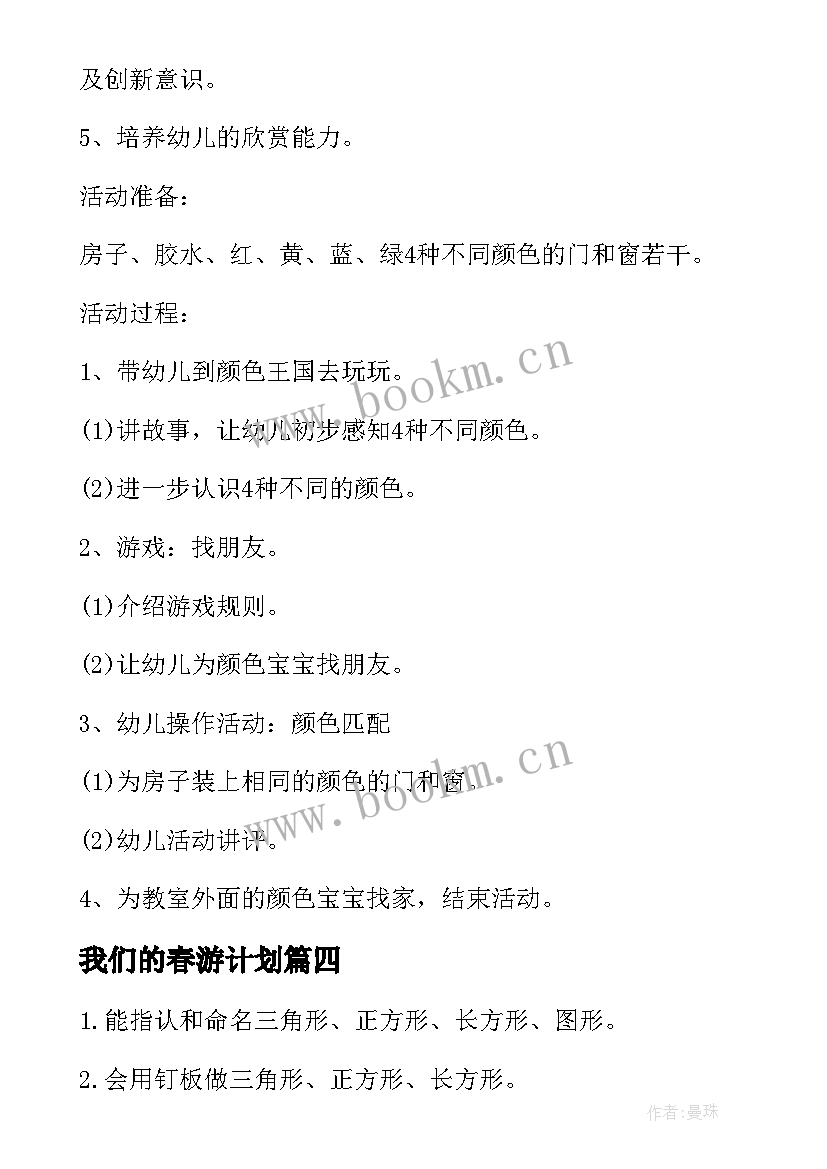 2023年我们的春游计划 幼儿园小班春游计划书(优质5篇)