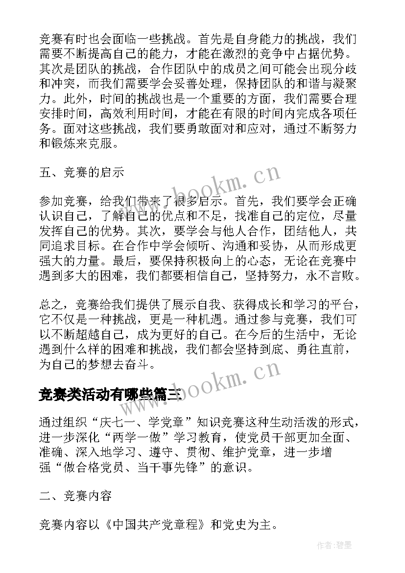 2023年竞赛类活动有哪些 竞赛活动方案竞赛活动实施方案(优质5篇)