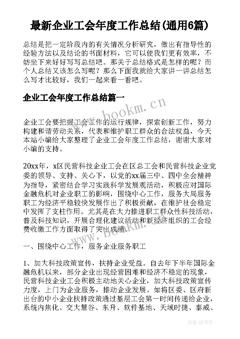 最新企业工会年度工作总结(通用6篇)