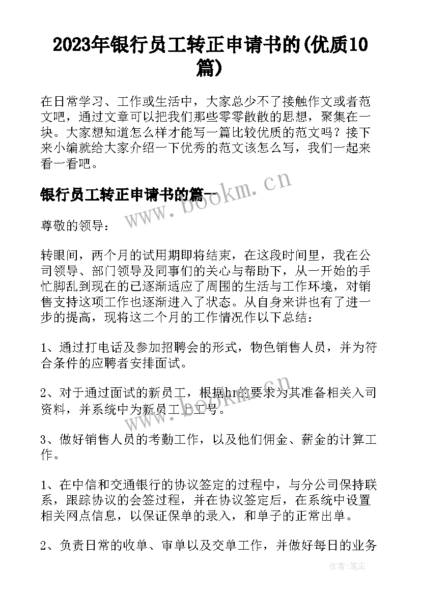 2023年银行员工转正申请书的(优质10篇)