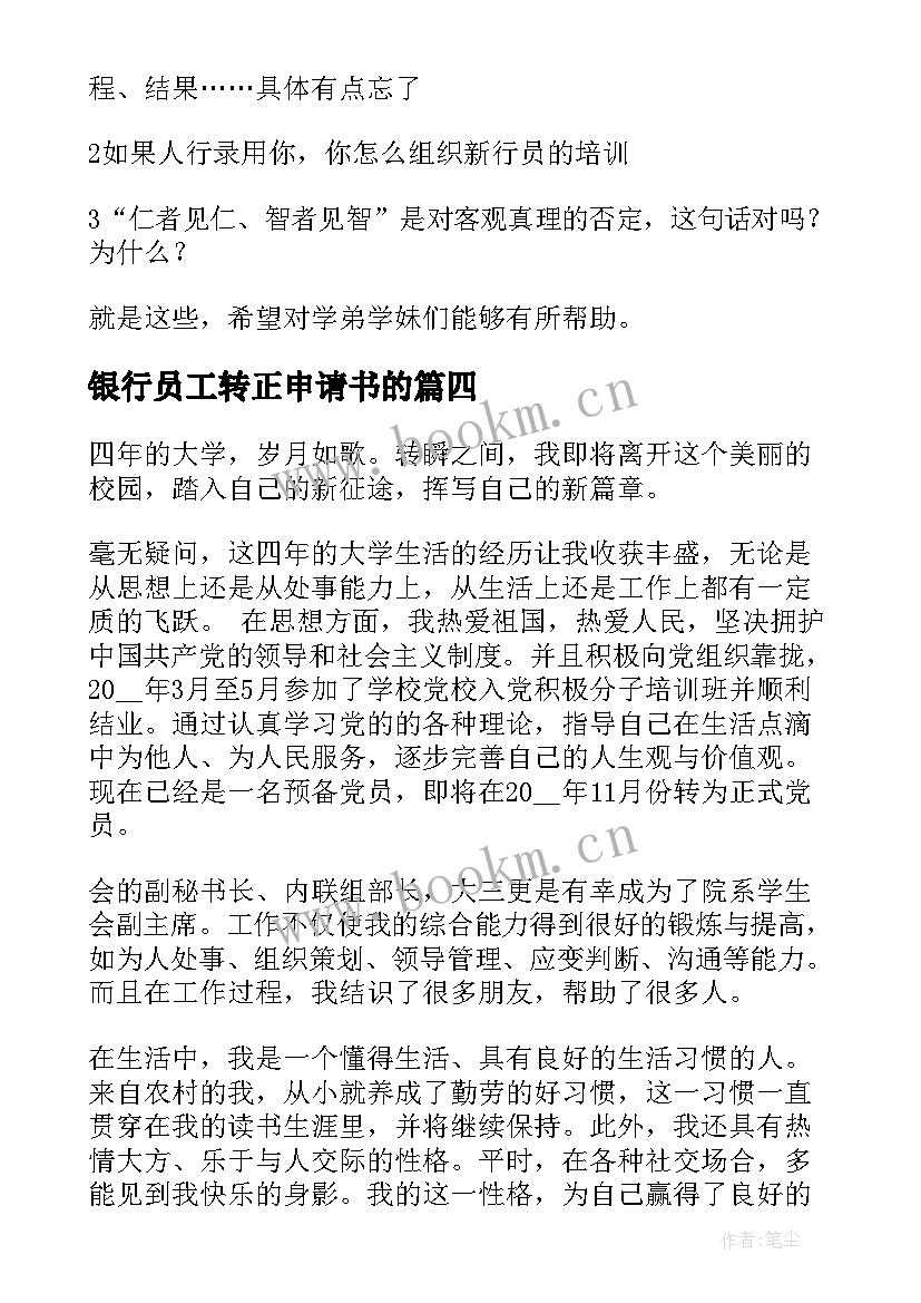 2023年银行员工转正申请书的(优质10篇)