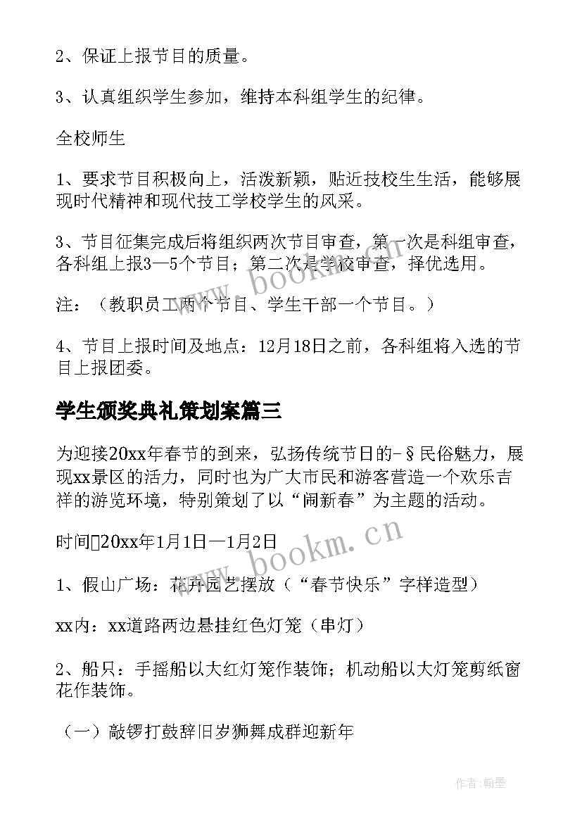 学生颁奖典礼策划案(实用5篇)