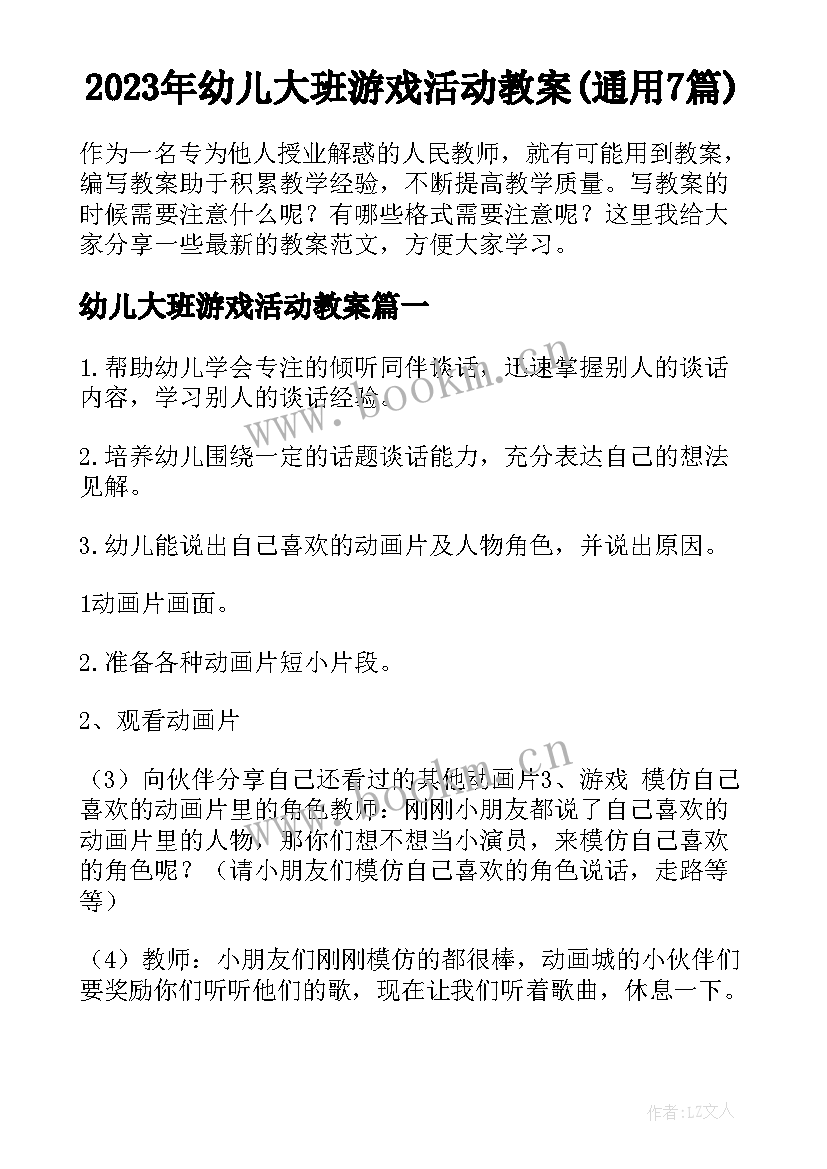 2023年幼儿大班游戏活动教案(通用7篇)