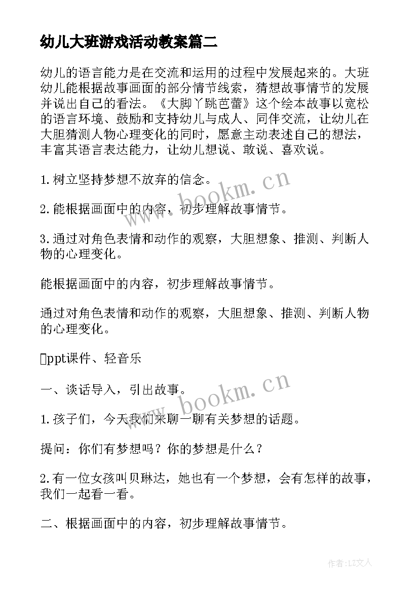 2023年幼儿大班游戏活动教案(通用7篇)