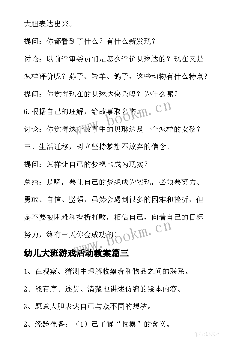 2023年幼儿大班游戏活动教案(通用7篇)