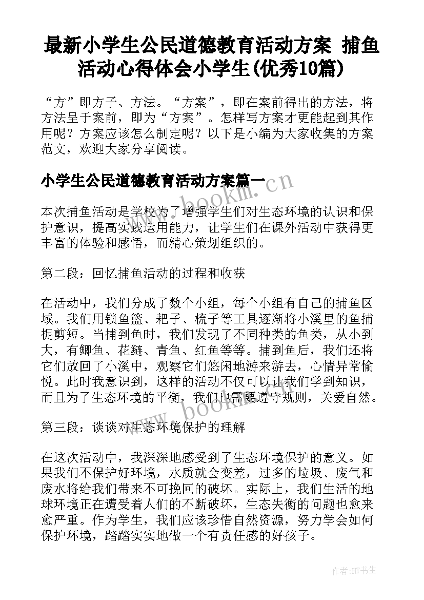 最新小学生公民道德教育活动方案 捕鱼活动心得体会小学生(优秀10篇)