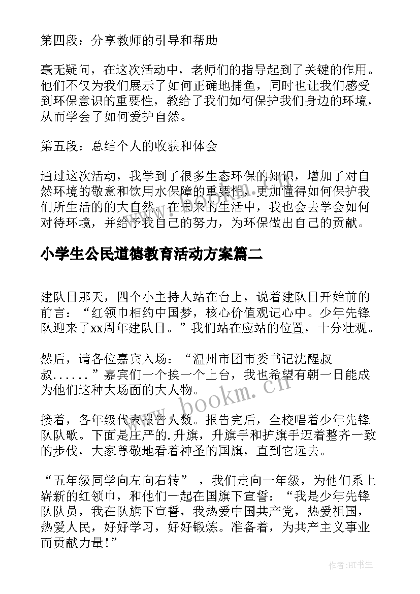 最新小学生公民道德教育活动方案 捕鱼活动心得体会小学生(优秀10篇)