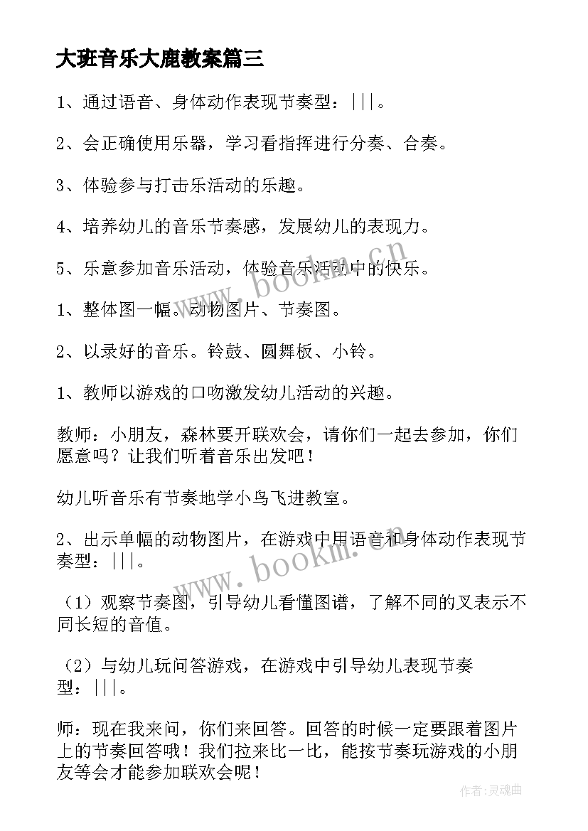 最新大班音乐大鹿教案(精选6篇)