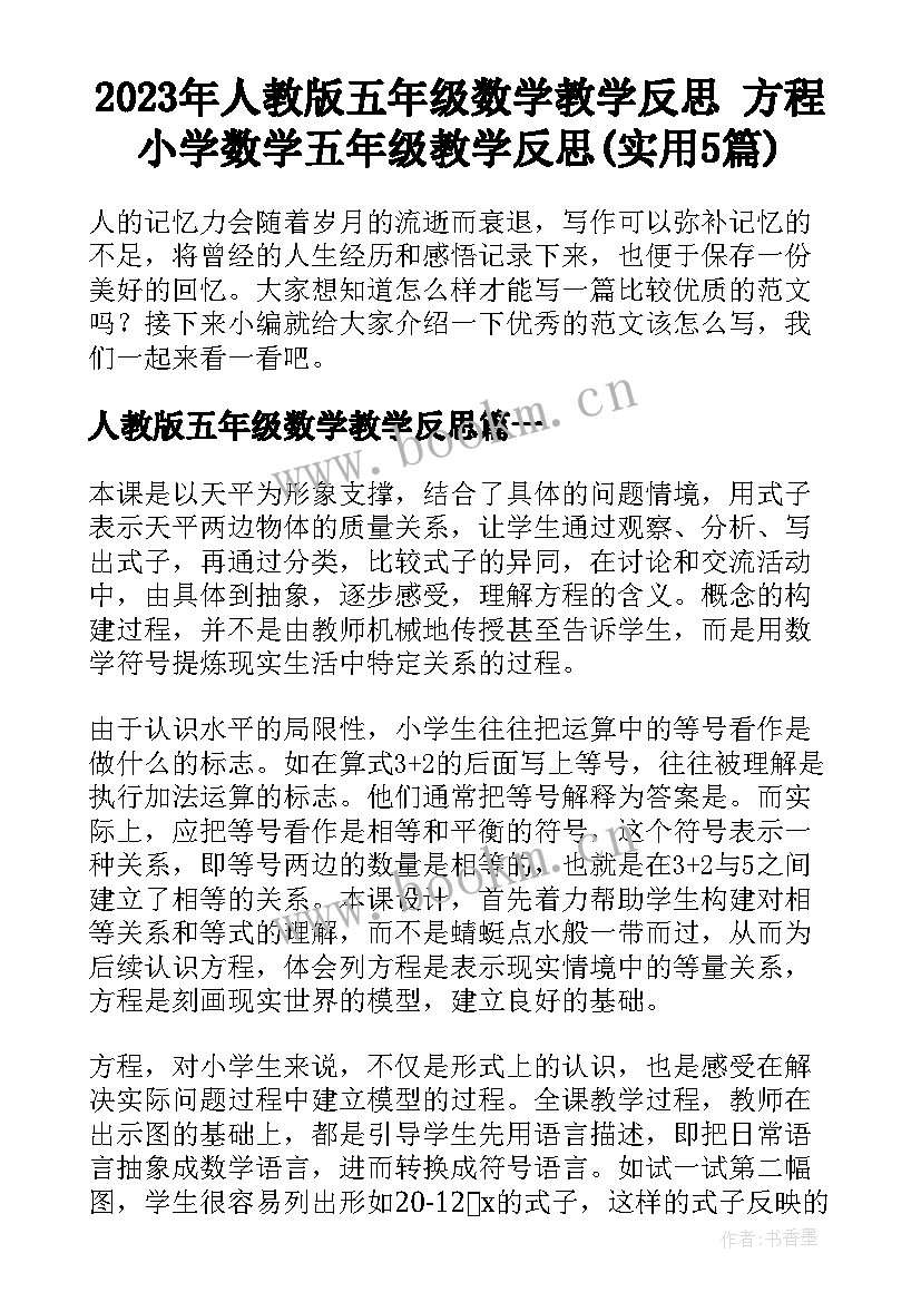 2023年人教版五年级数学教学反思 方程小学数学五年级教学反思(实用5篇)