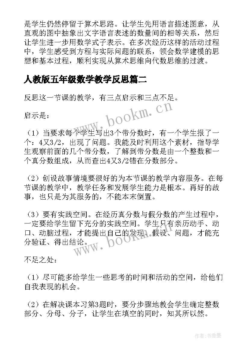 2023年人教版五年级数学教学反思 方程小学数学五年级教学反思(实用5篇)