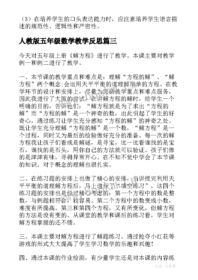 2023年人教版五年级数学教学反思 方程小学数学五年级教学反思(实用5篇)