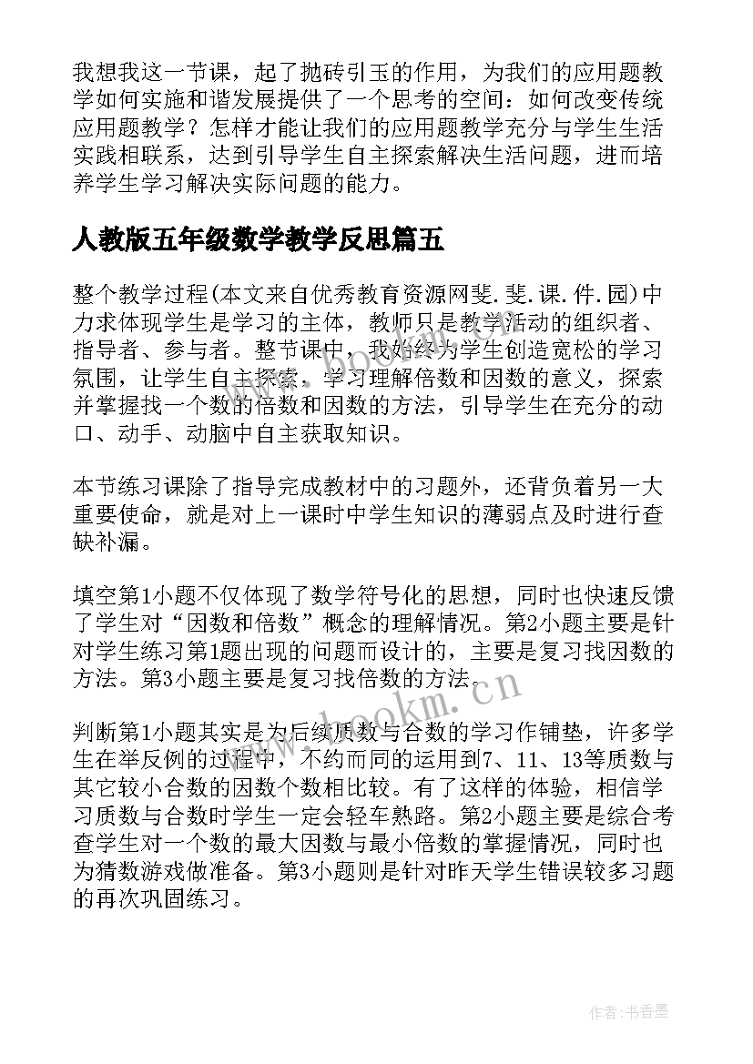 2023年人教版五年级数学教学反思 方程小学数学五年级教学反思(实用5篇)