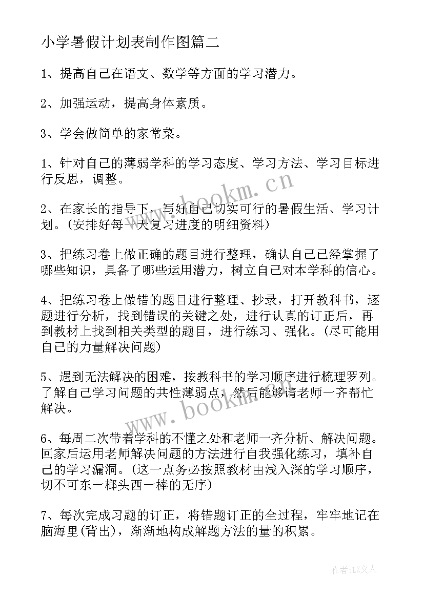 2023年小学暑假计划表制作图(优秀10篇)