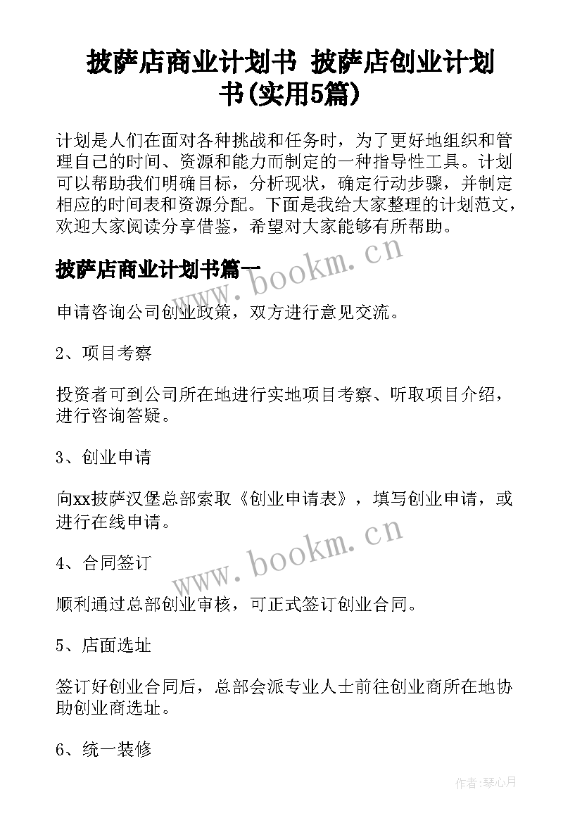 披萨店商业计划书 披萨店创业计划书(实用5篇)