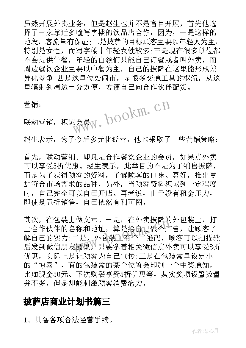 披萨店商业计划书 披萨店创业计划书(实用5篇)