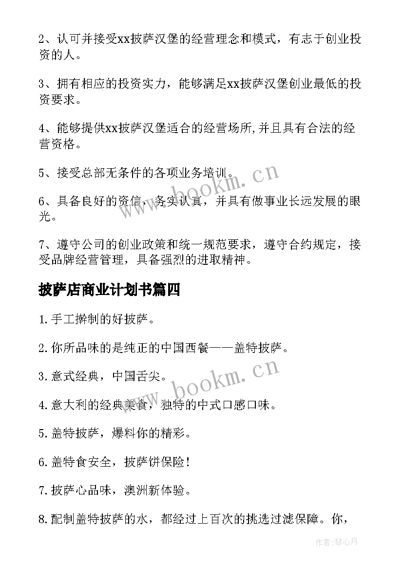 披萨店商业计划书 披萨店创业计划书(实用5篇)