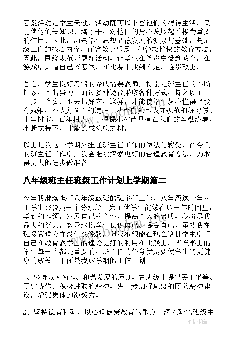 八年级班主任班级工作计划上学期 八年级班主任工作计划(优秀5篇)