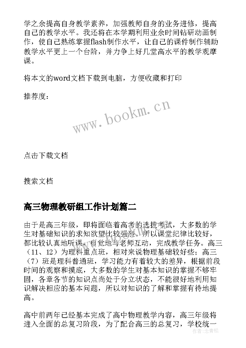 2023年高三物理教研组工作计划(模板6篇)