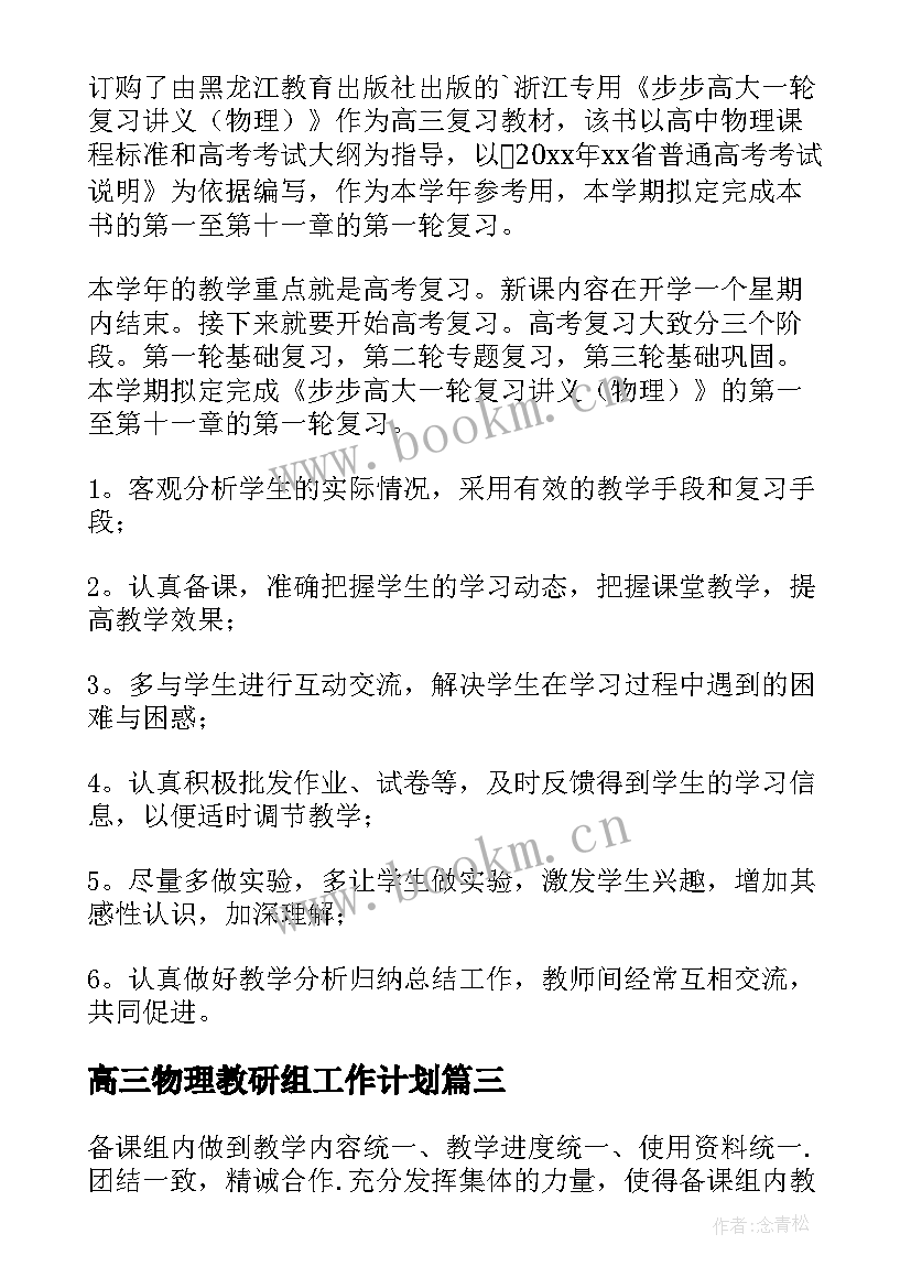 2023年高三物理教研组工作计划(模板6篇)