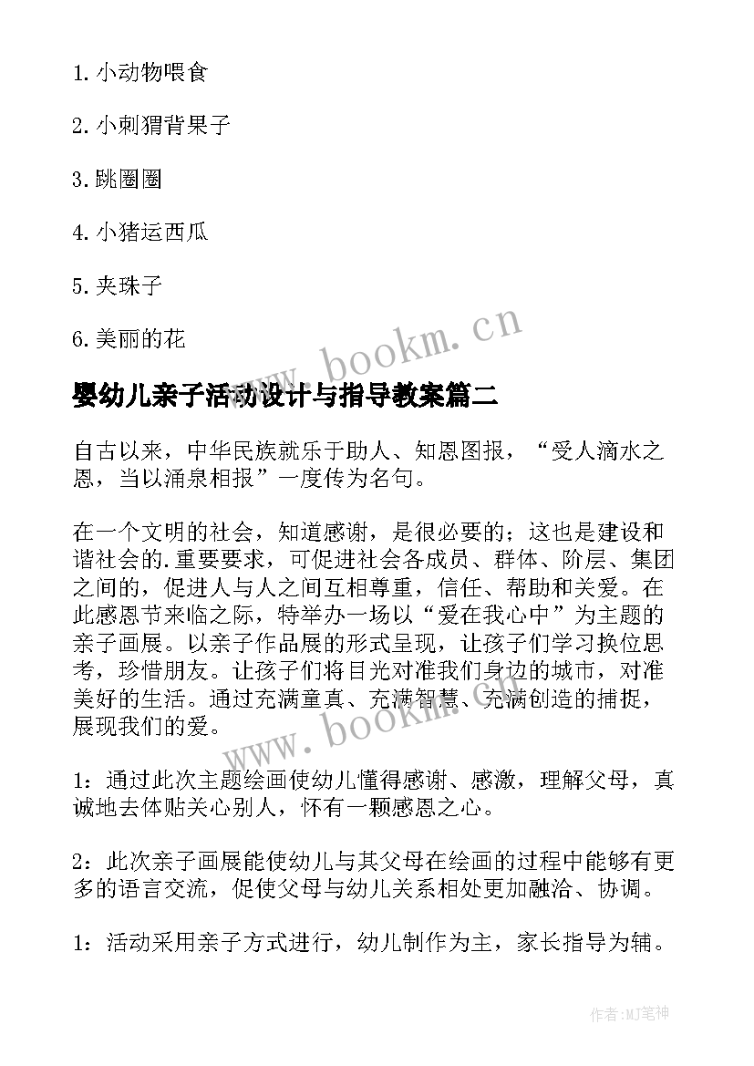 最新婴幼儿亲子活动设计与指导教案 亲子活动策划方案(汇总8篇)