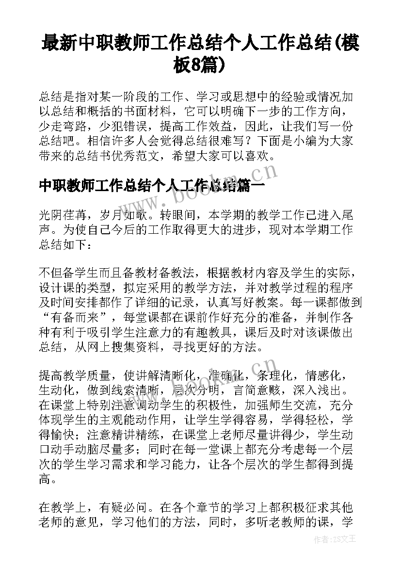 最新中职教师工作总结个人工作总结(模板8篇)