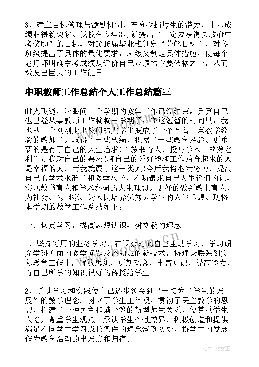 最新中职教师工作总结个人工作总结(模板8篇)