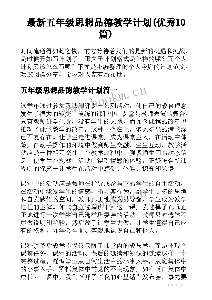 最新五年级思想品德教学计划(优秀10篇)