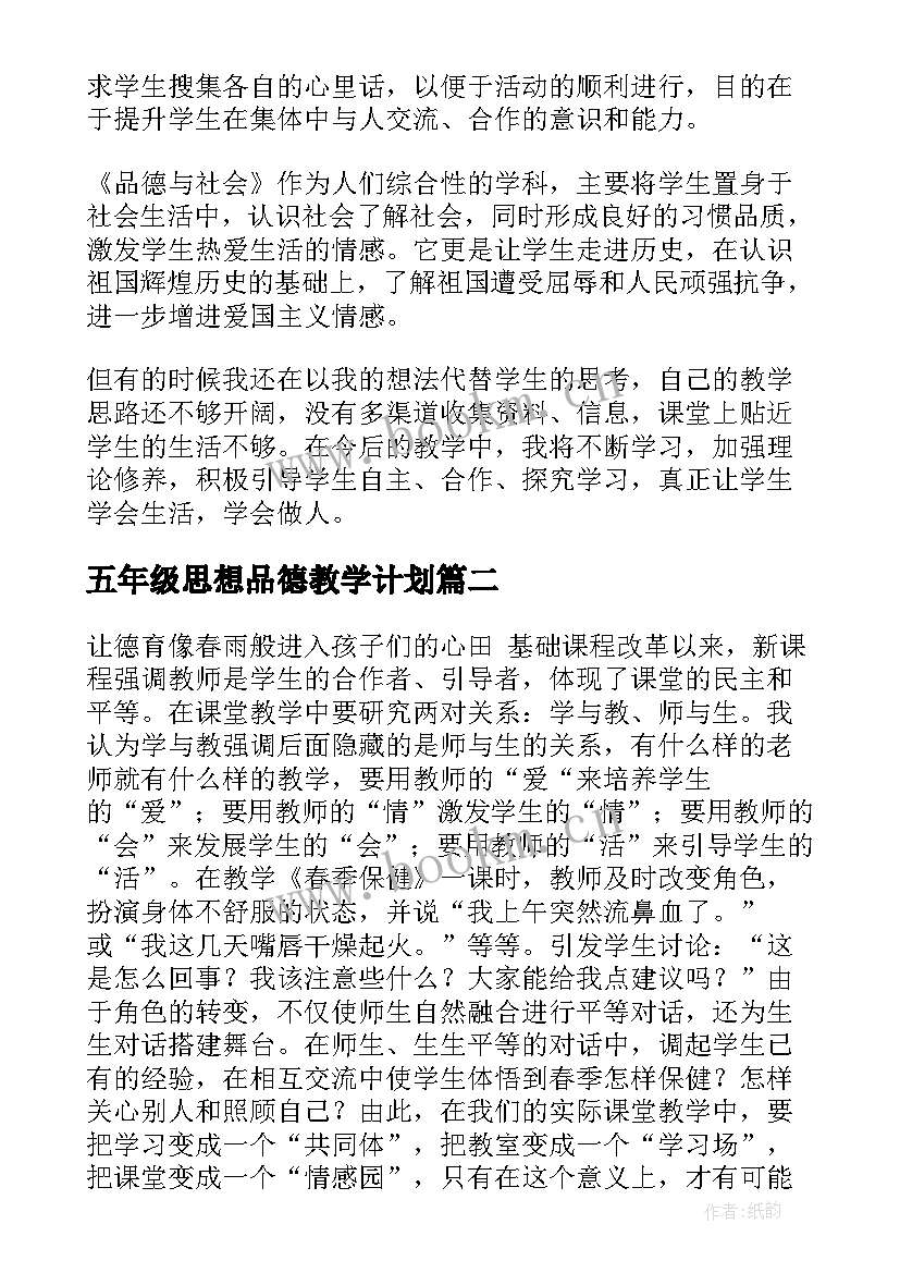 最新五年级思想品德教学计划(优秀10篇)