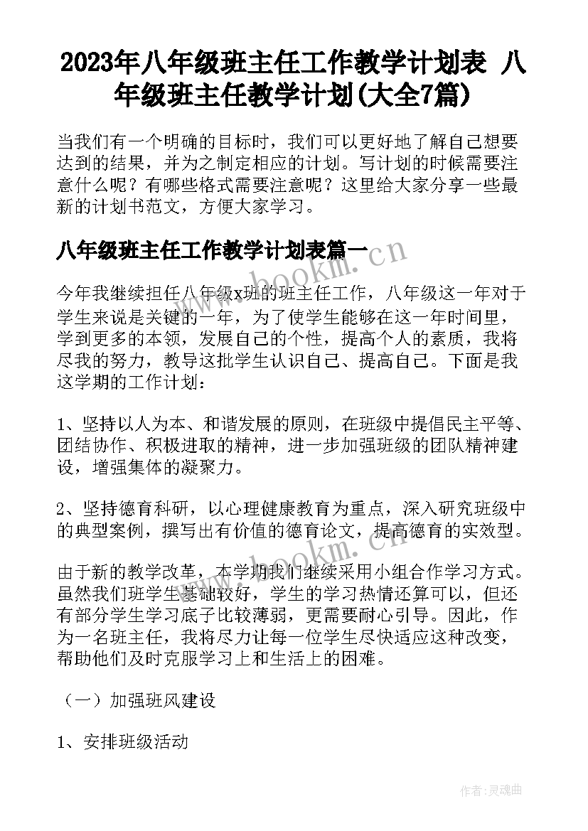 2023年八年级班主任工作教学计划表 八年级班主任教学计划(大全7篇)