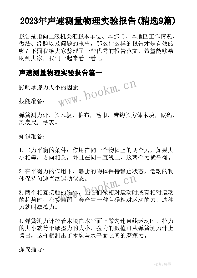 2023年声速测量物理实验报告(精选9篇)