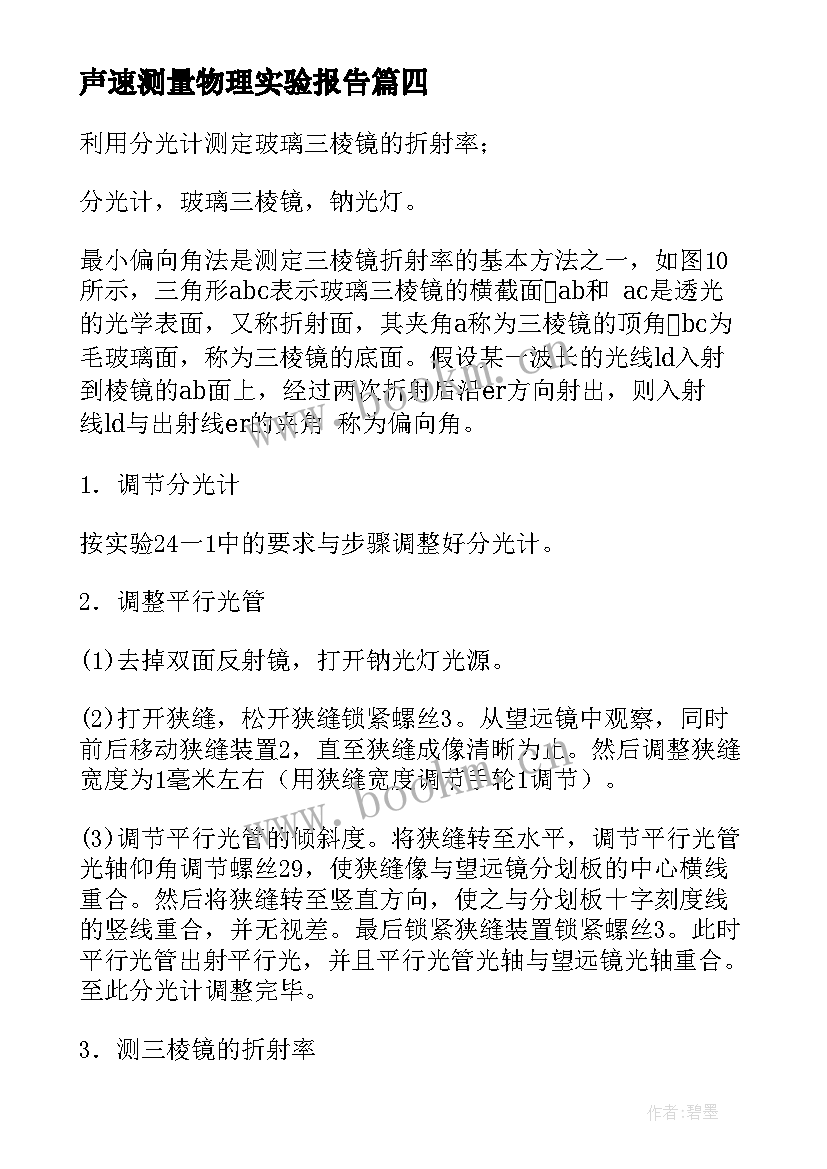 2023年声速测量物理实验报告(精选9篇)