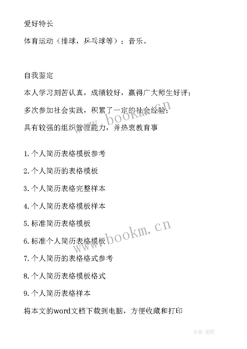 最新医学类简历表格 求职简历表格(大全5篇)