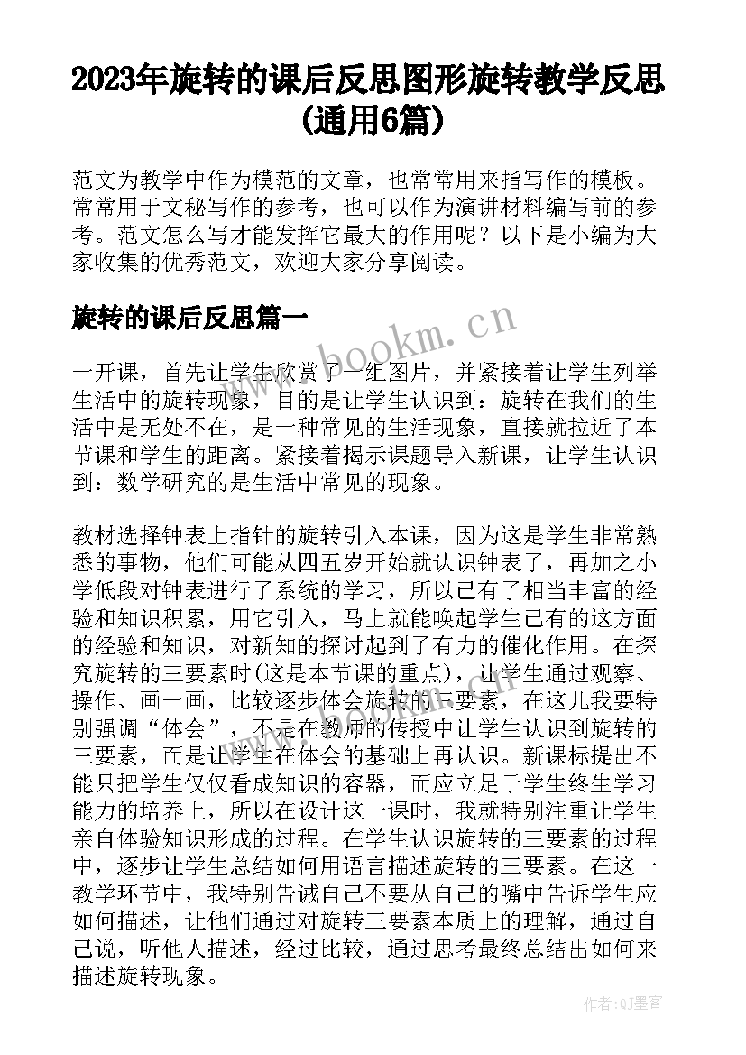 2023年旋转的课后反思 图形旋转教学反思(通用6篇)