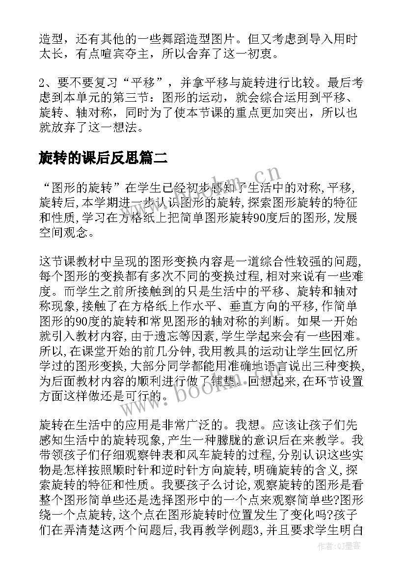 2023年旋转的课后反思 图形旋转教学反思(通用6篇)