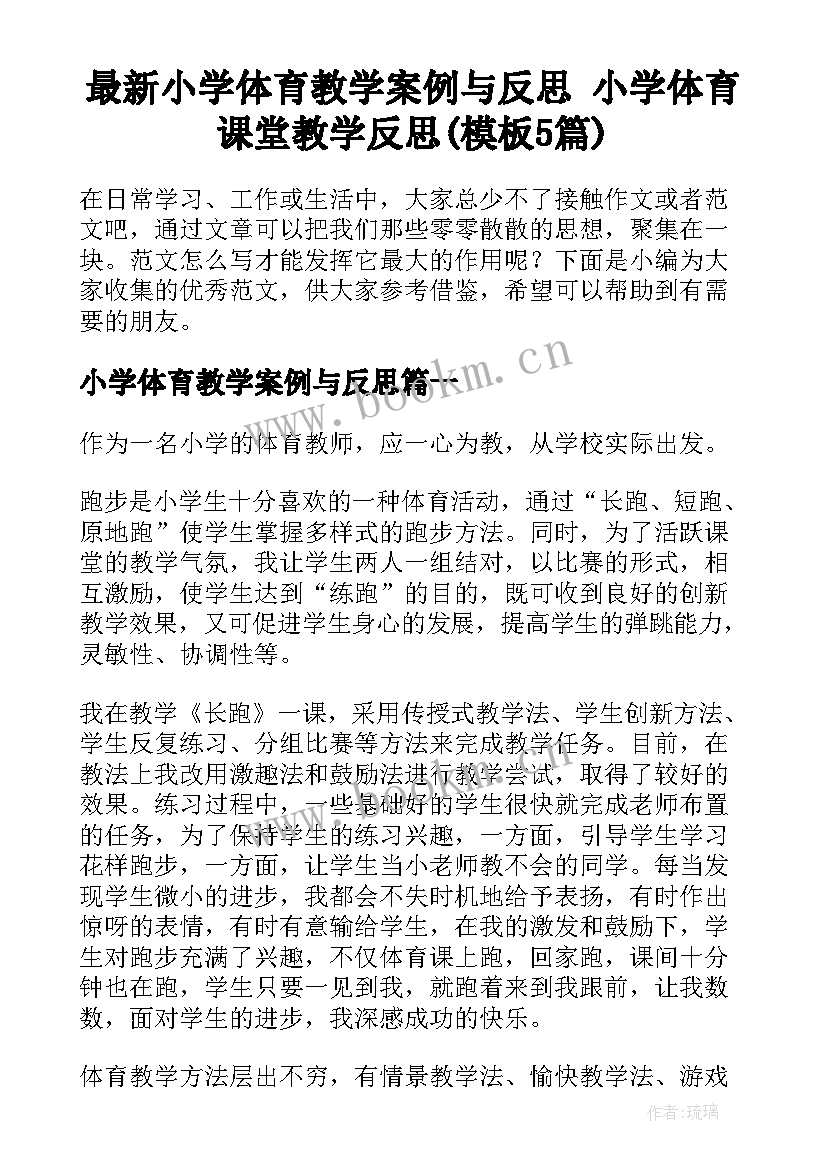 最新小学体育教学案例与反思 小学体育课堂教学反思(模板5篇)