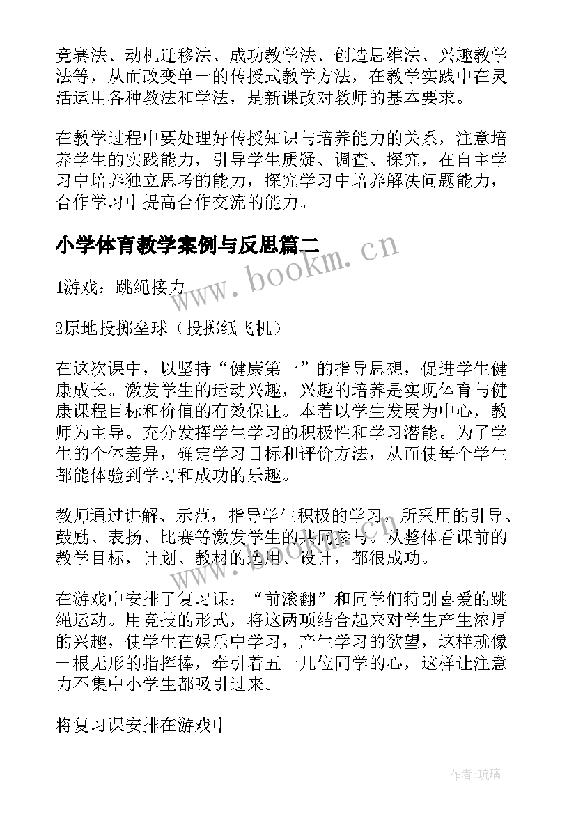 最新小学体育教学案例与反思 小学体育课堂教学反思(模板5篇)